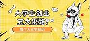 大学生怎么赚钱创业(大学生自己赚钱)