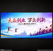 全民创业万众创新和万众 全民创业万众创新与万众