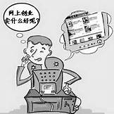 网上创业与创业