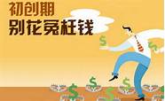 没钱怎么创业挣钱(想自己创业没有资金怎么办)