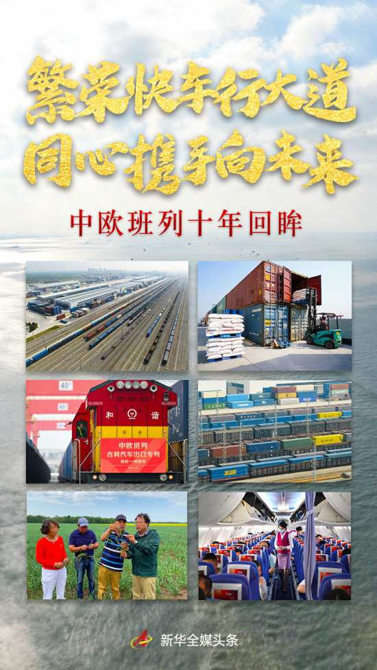 繁荣快车行大道 同心携手向未来――中欧班列十年回眸