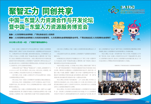聚智汇力  同创共享  中国―东盟人力资源合作与开发论坛暨中国―东盟人力资源服务博览会