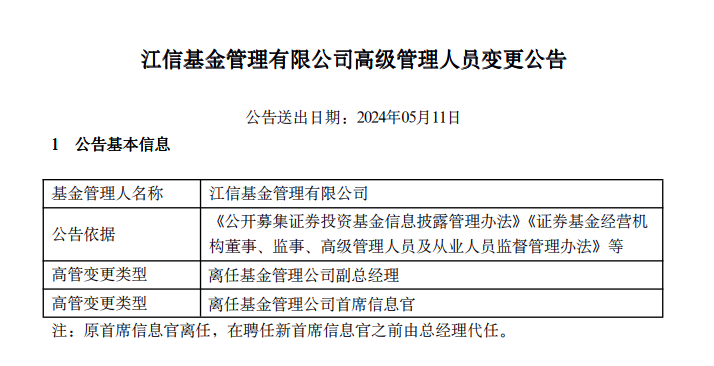 太突然!江信基金五位高管同日离职