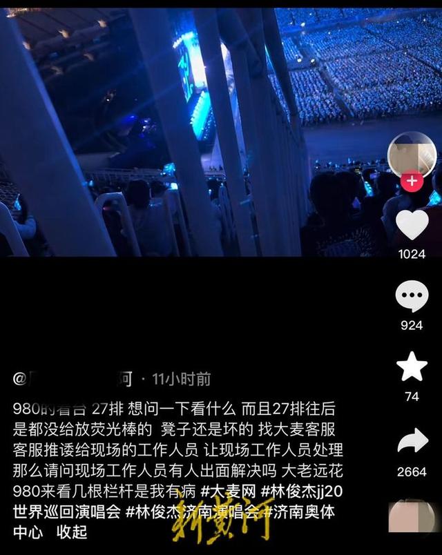 980元票看不到屏幕？林俊杰演唱会被观众喊退票，售票方回应