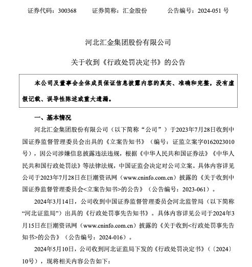 虚增利润、信披违规，汇金股份被予以警告并处200万元罚款：公司简称将变更为“ST汇金”
