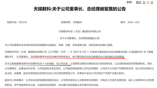 这地监委再出手！天娱数科董事长被留置