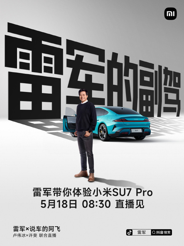 雷军亲自驾驶！小米SU7 Pro将于18日直播公开亮相