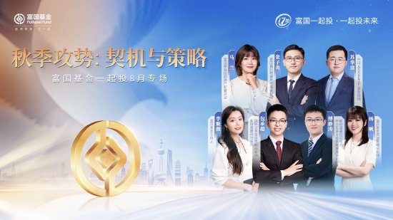 8月16日华夏招商富国博时等基金大咖说：大资金加码，A股机会点在哪？带你全面了解可转债ETF