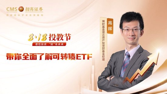 8月16日华夏招商富国博时等基金大咖说：大资金加码，A股机会点在哪？带你全面了解可转债ETF