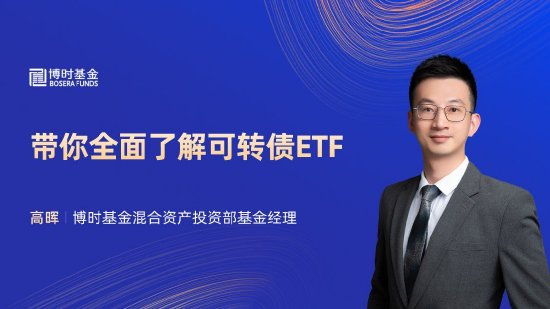 8月16日华夏招商富国博时等基金大咖说：大资金加码，A股机会点在哪？带你全面了解可转债ETF