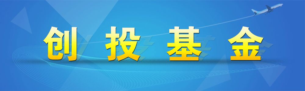 常见问题！创业投资基金