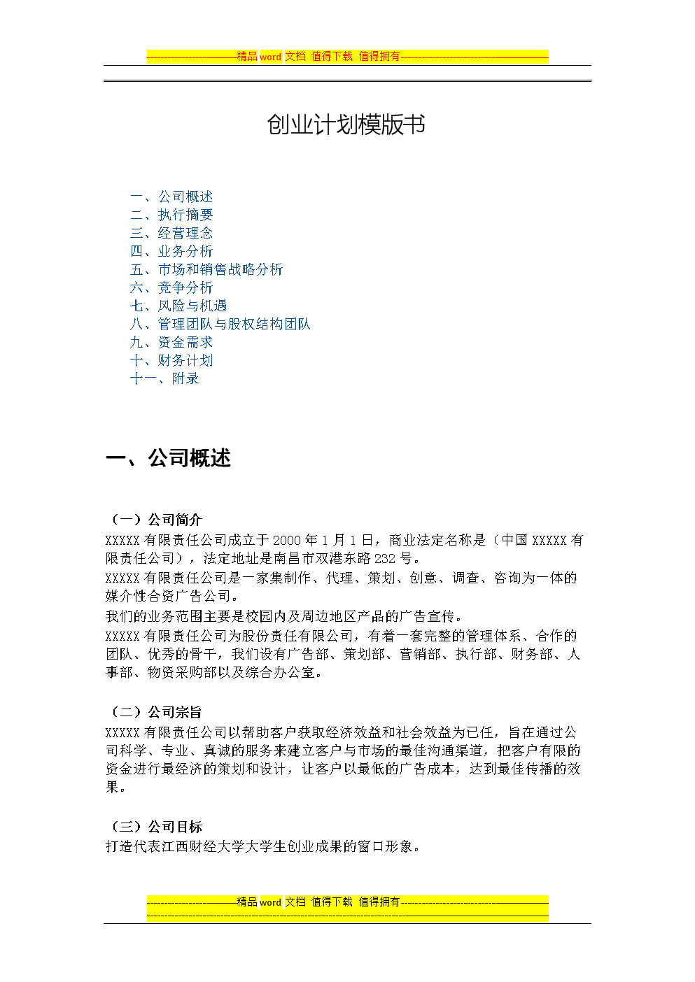 解答！创业计划书格式下载