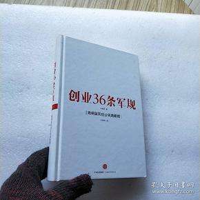 热点！创业36条军规
