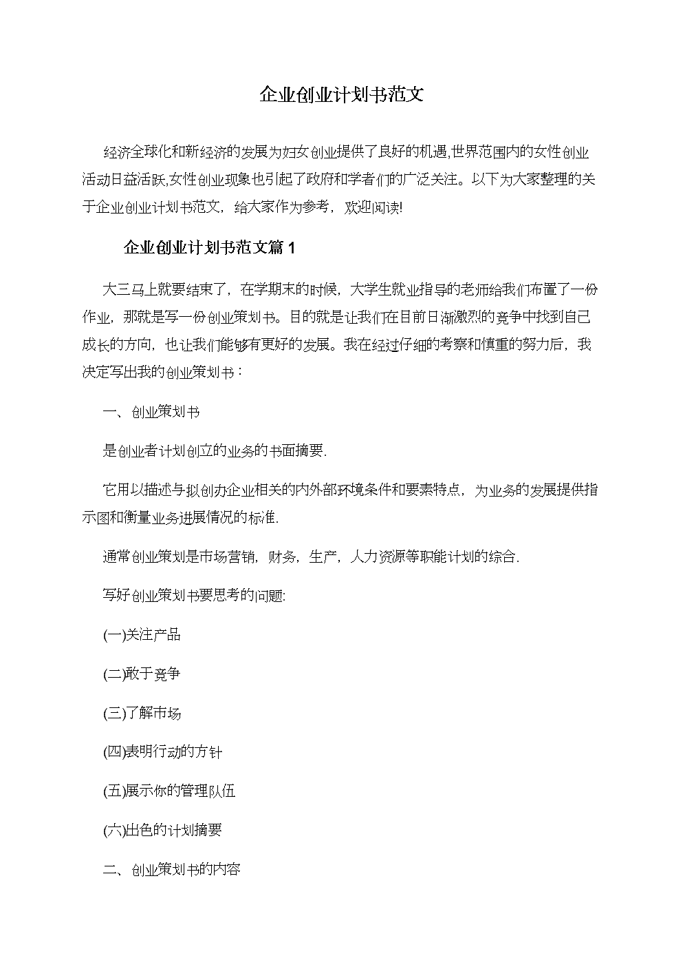 解释！创业计划书