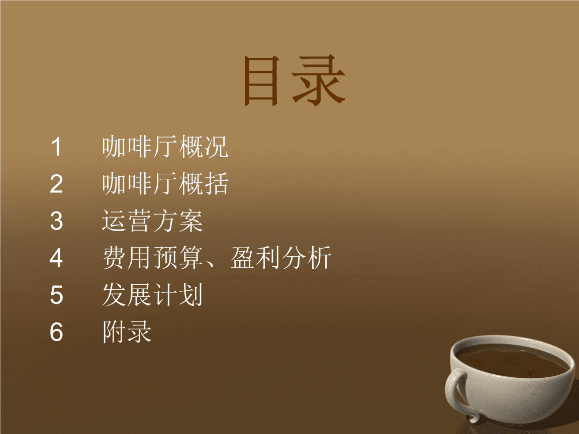 热点！咖啡厅创业计划书