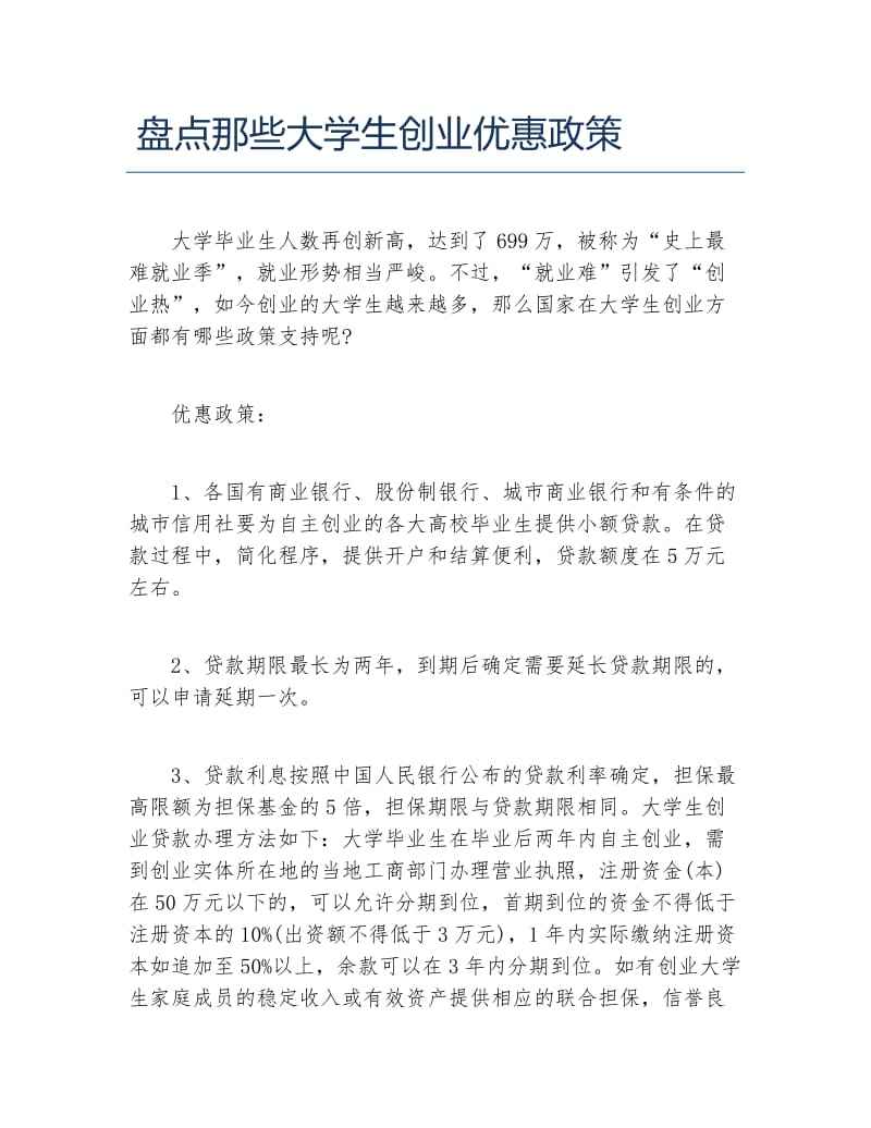 小知识！大学生创业优惠政策