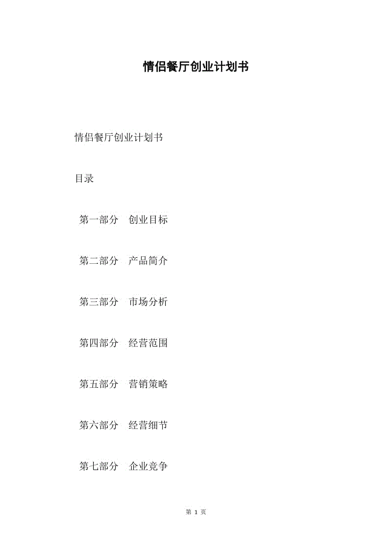 解说！餐饮创业计划书范文