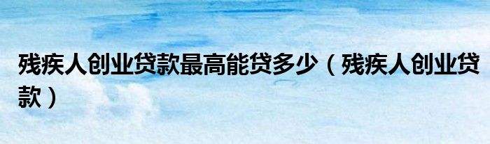 解释！青少年创业贷款