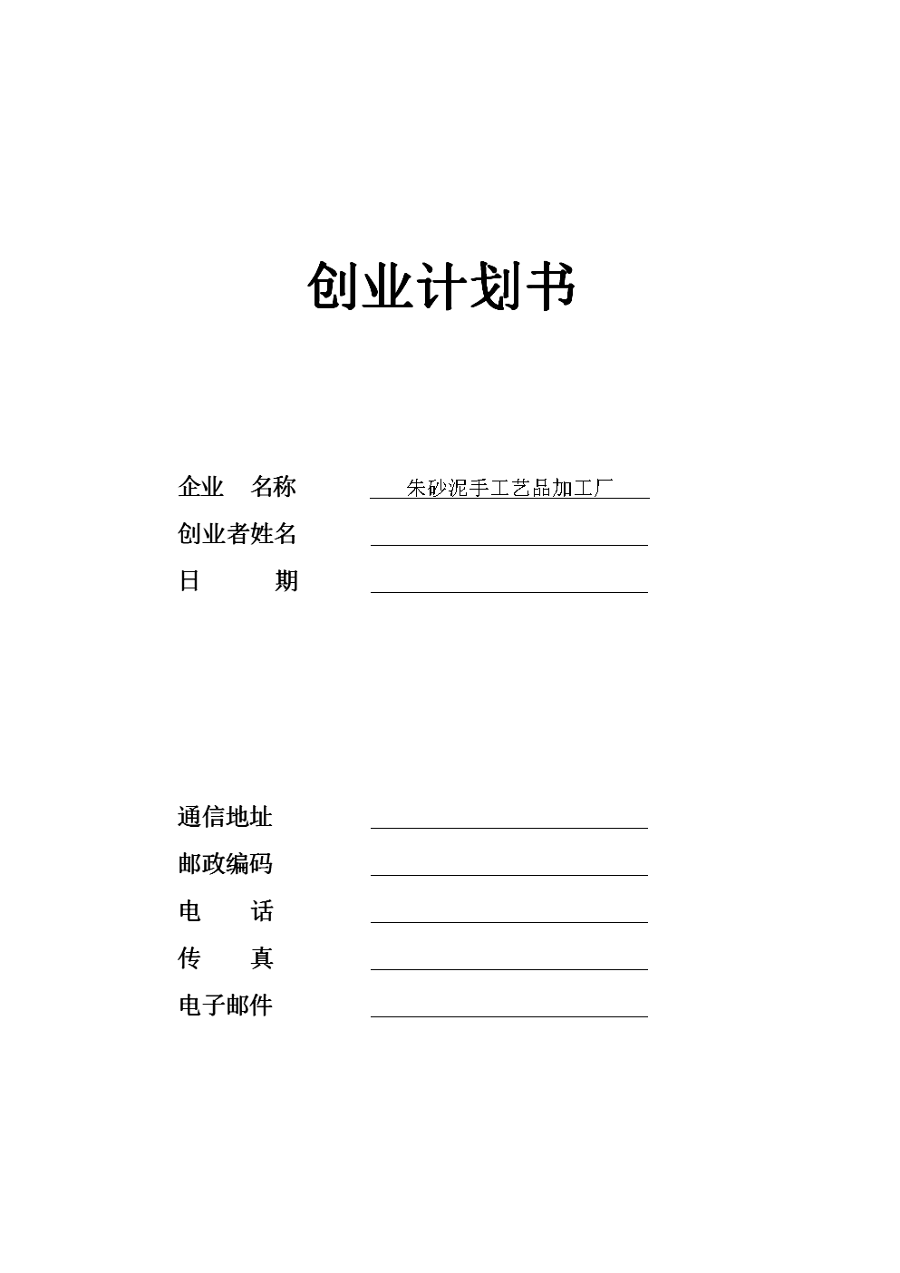 小知识！如何写创业策划书