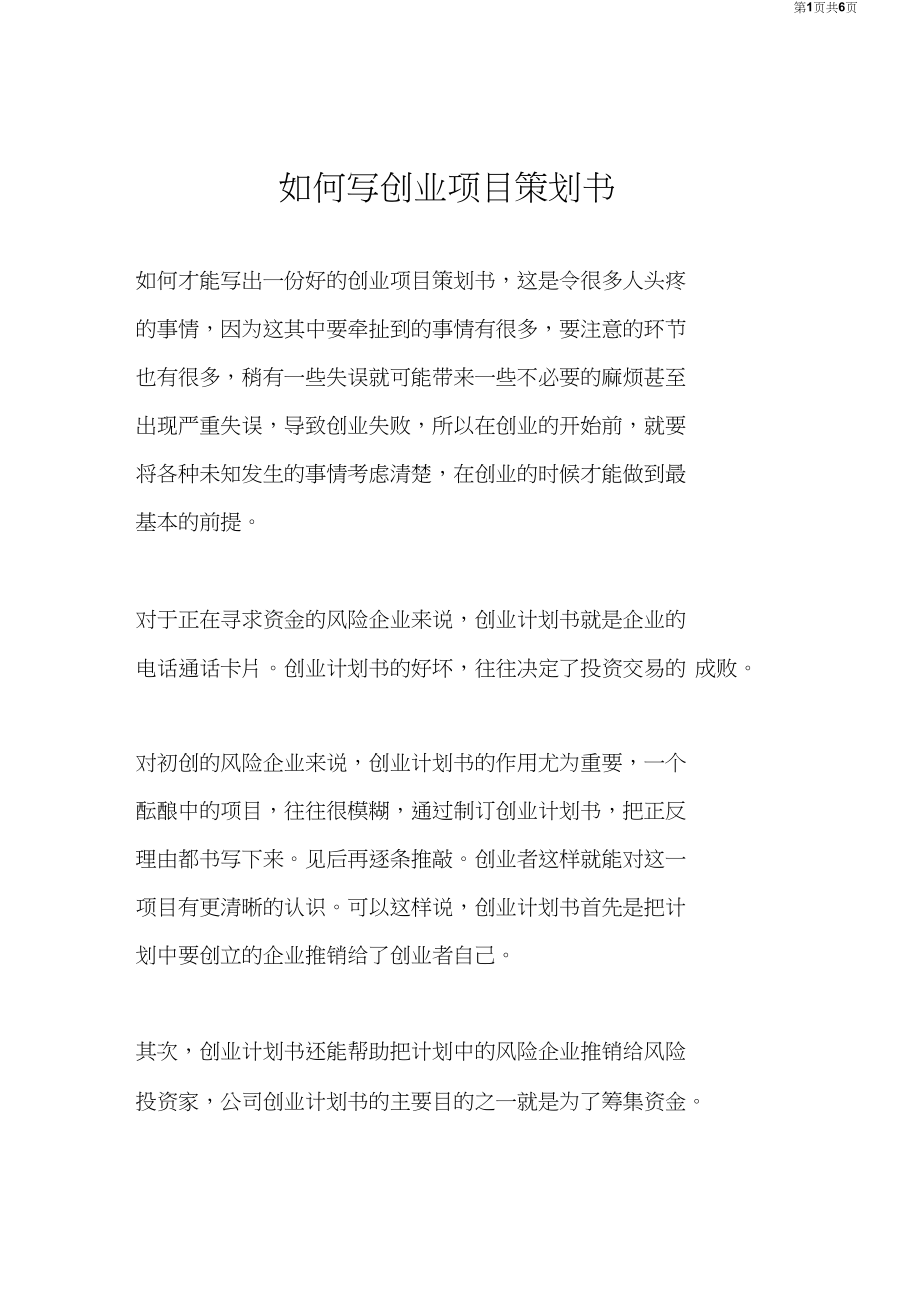 小知识！如何写创业策划书