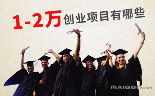 解答！小买卖创业项目推荐