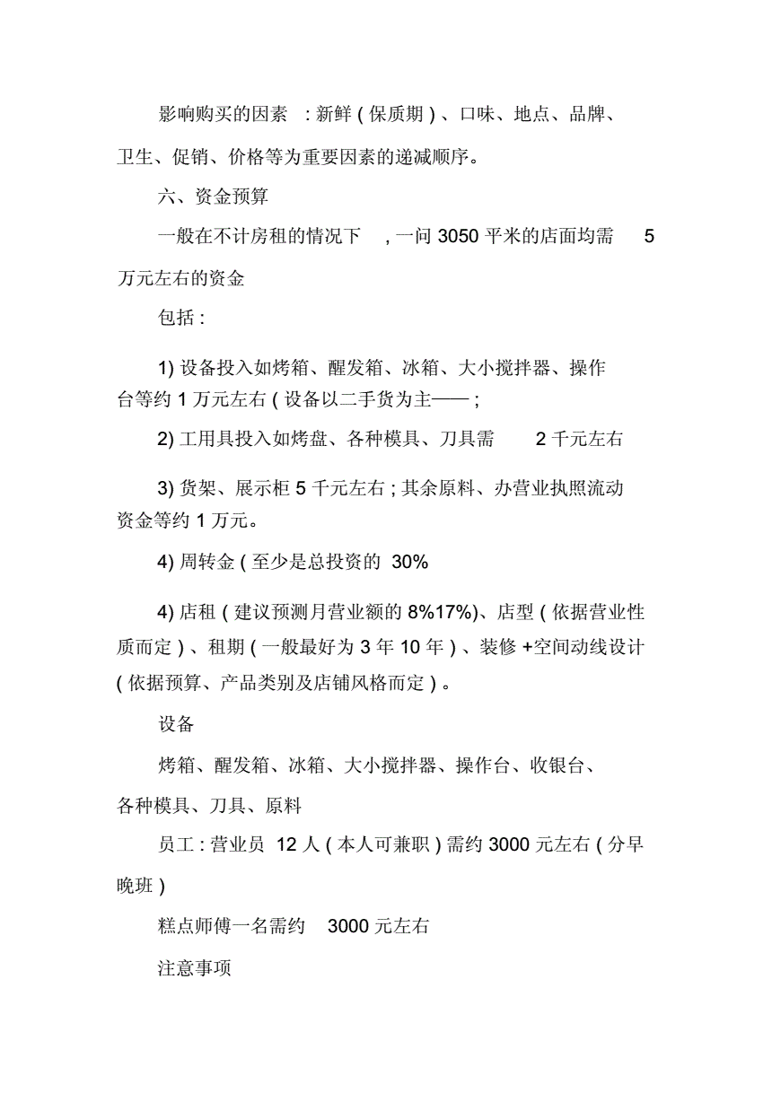 常见问题！面包店创业计划书