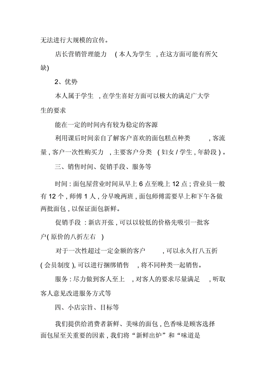 常见问题！面包店创业计划书