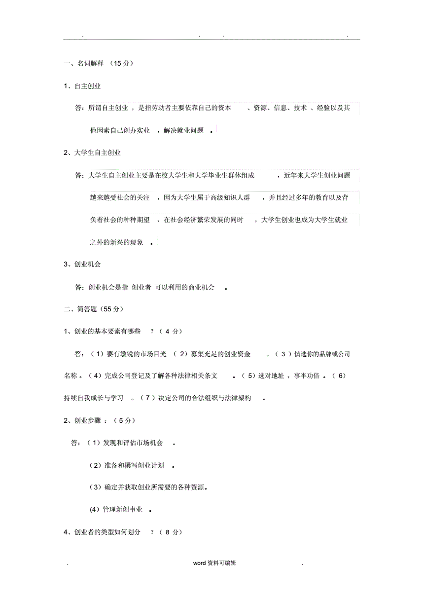 求答案！创业学