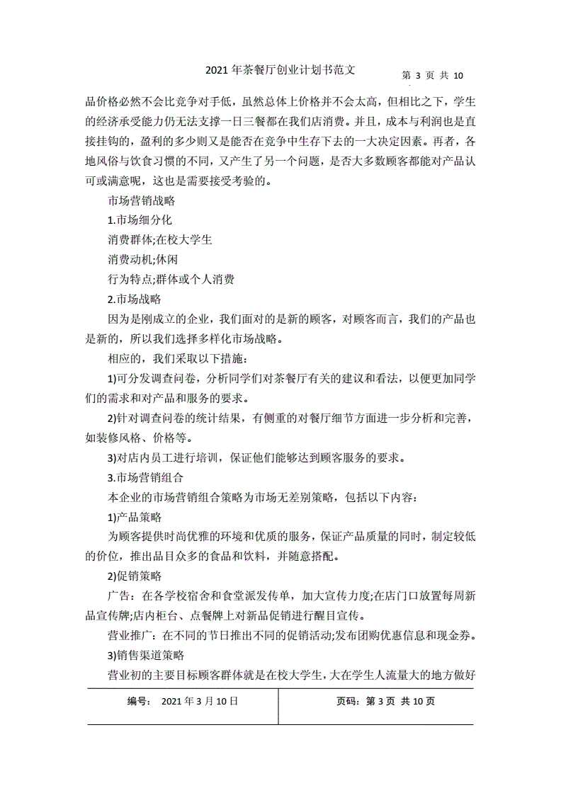 相关！茶餐厅创业计划书