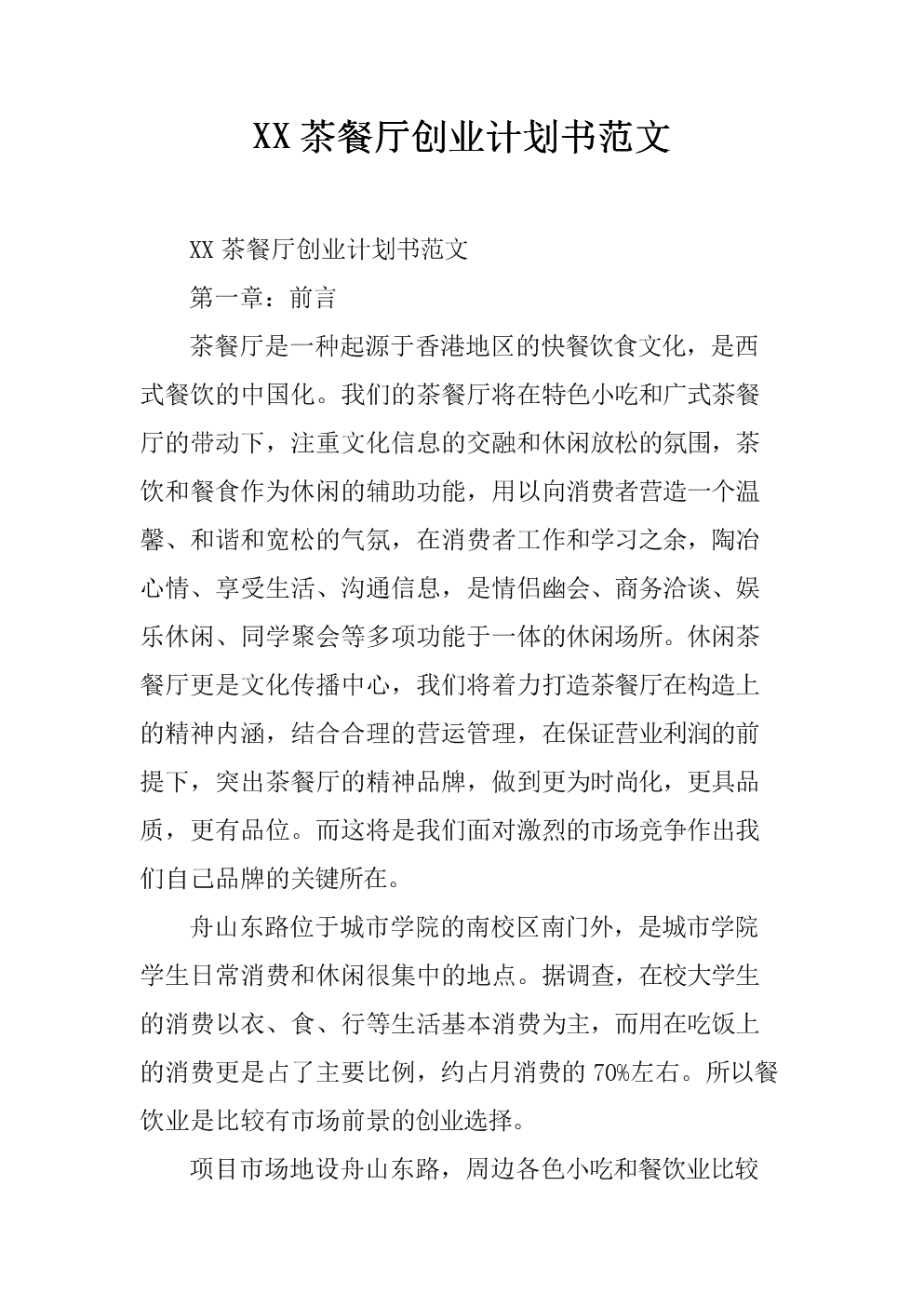 相关！茶餐厅创业计划书