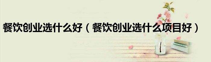 解答！新项目创业