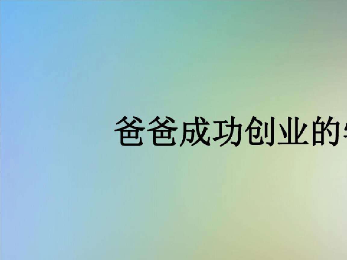 热点！创业爸爸