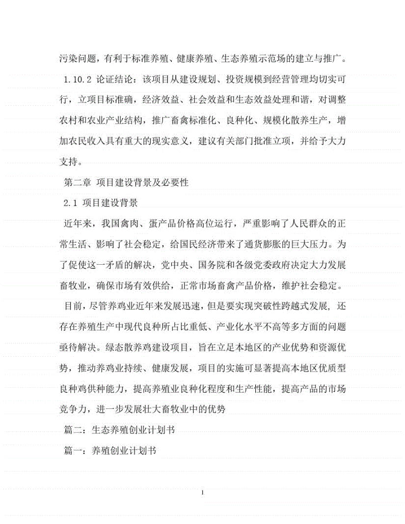 热点！生态养殖创业计划书