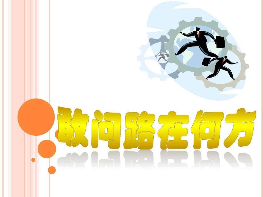 解答！创业之路在脚下