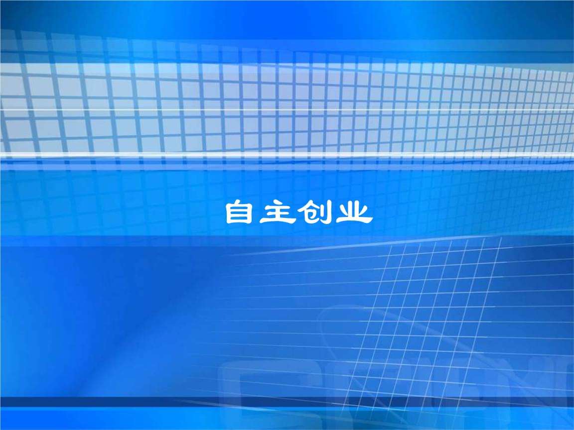 求答案！91创业网