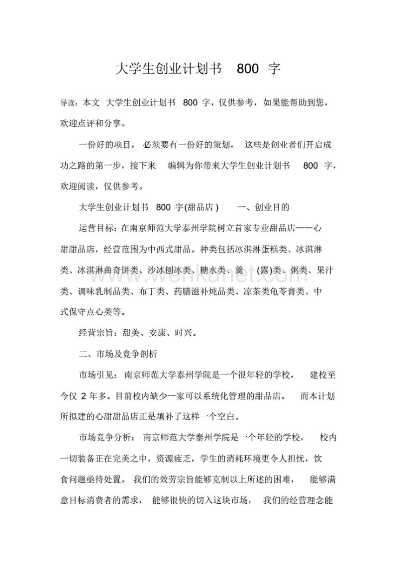 解说！大学生创业项目计划书