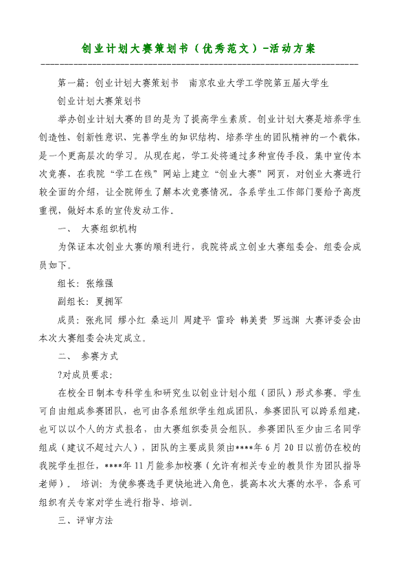 小知识！创业策划书范文"专业解答"