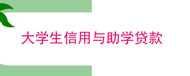 解答！大学生创业无息贷款