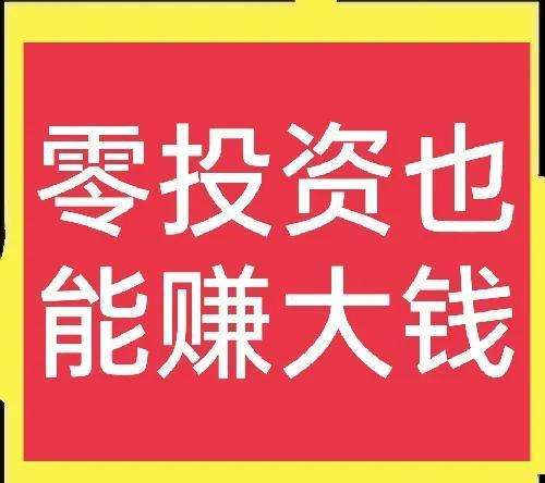 相关！小成本创业项目