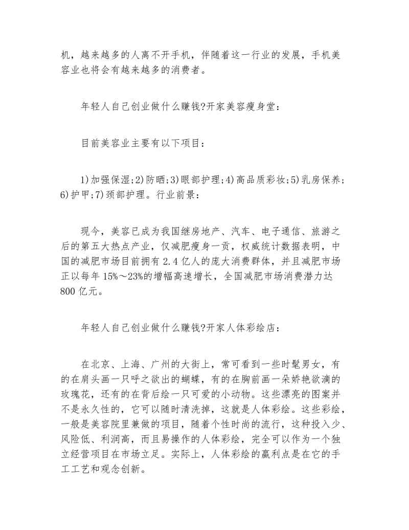 自己创业做什么赚钱