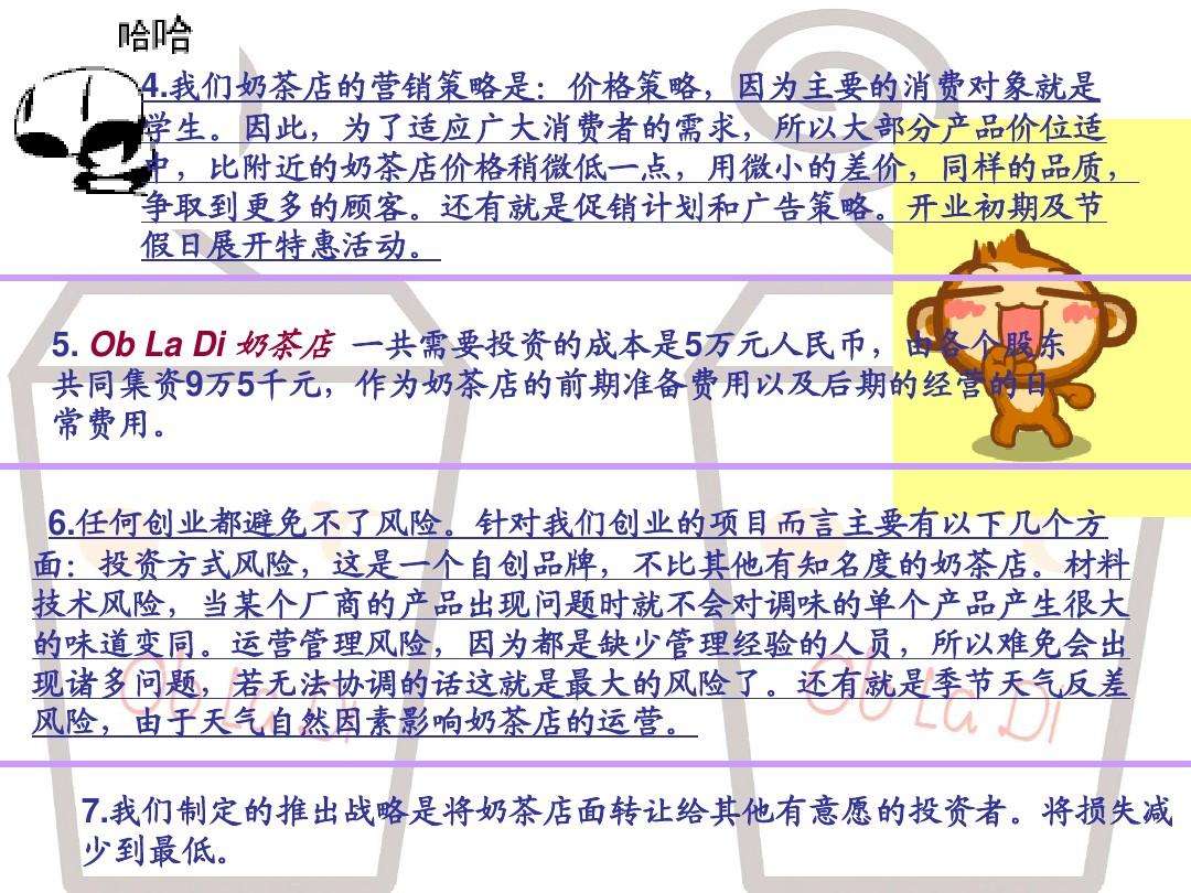 解释！奶茶店投资创业方案