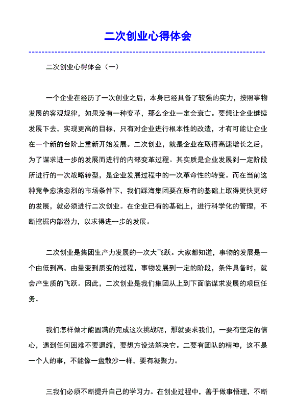 解答！二次创业心得体会