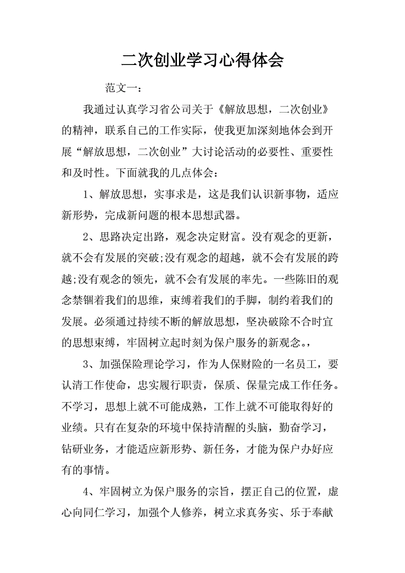 解答！二次创业心得体会