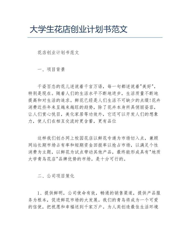 小知识！大学生创业计划书格式