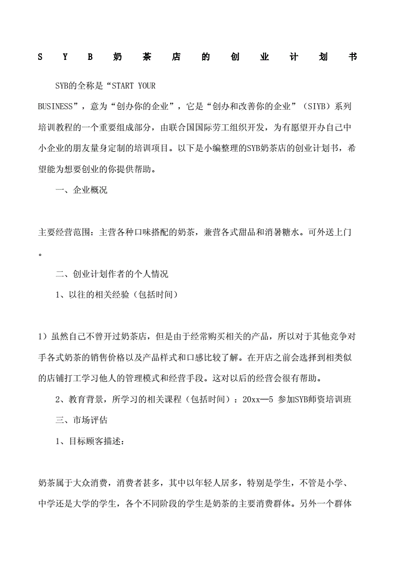 解释！syb创业计划书模板