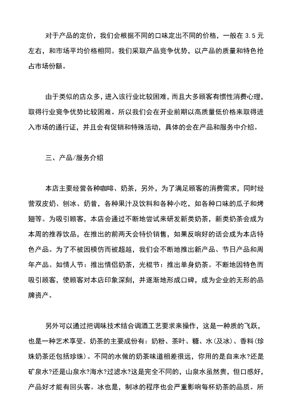 解释！饮品店创业计划书