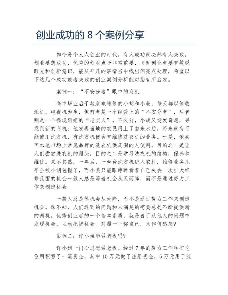 热点！成功创业故事