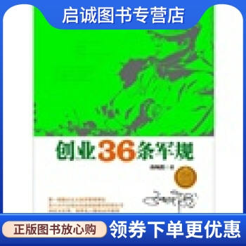 求答案！创业36条军规