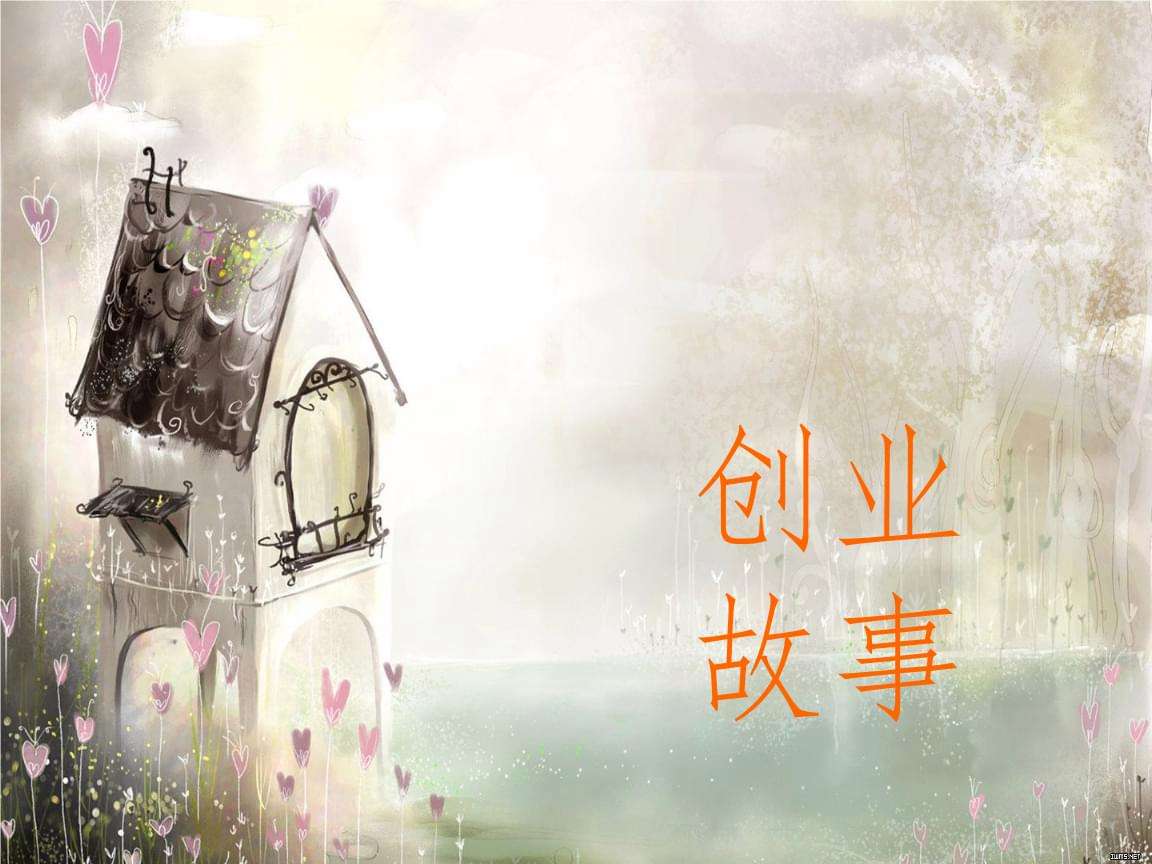 求答案！创业故事大全