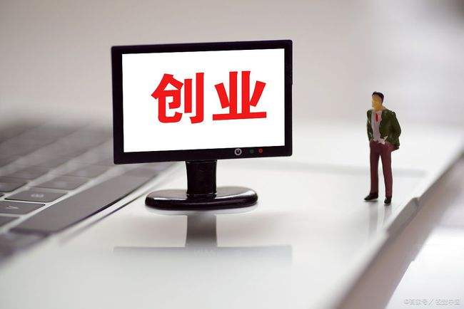 解释！创业成功